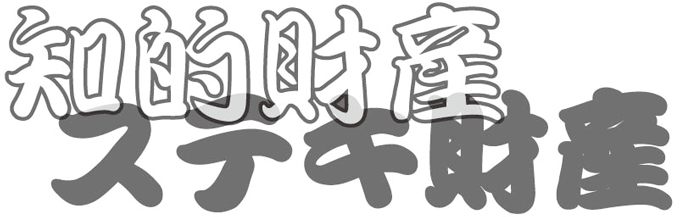 知的財産　ステキ財産