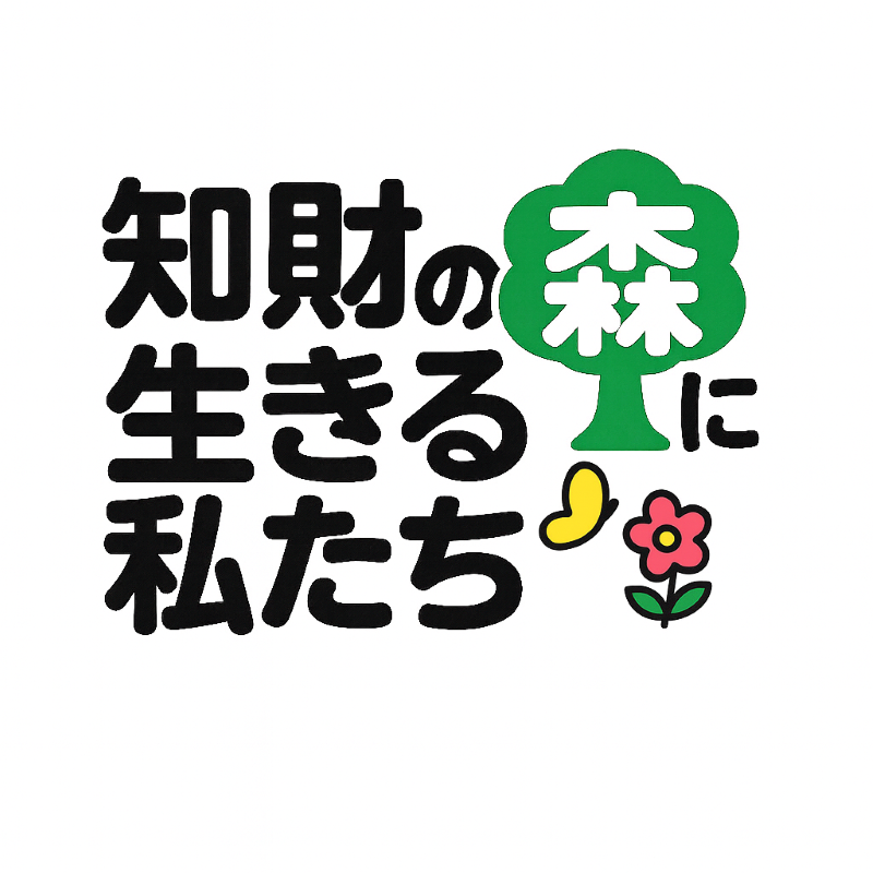 知財の森に生きる私たち