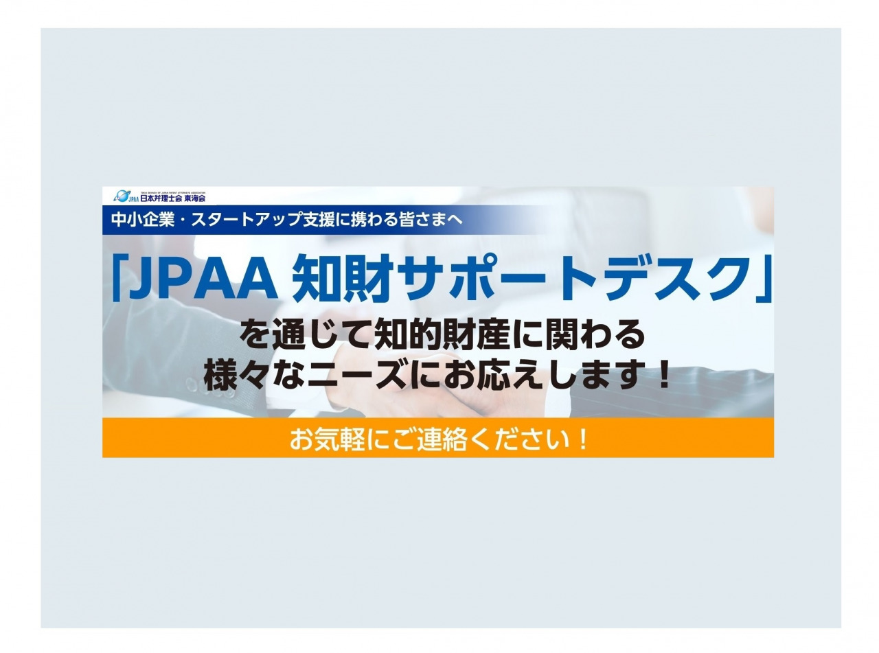 JPAA知財サポートデスク