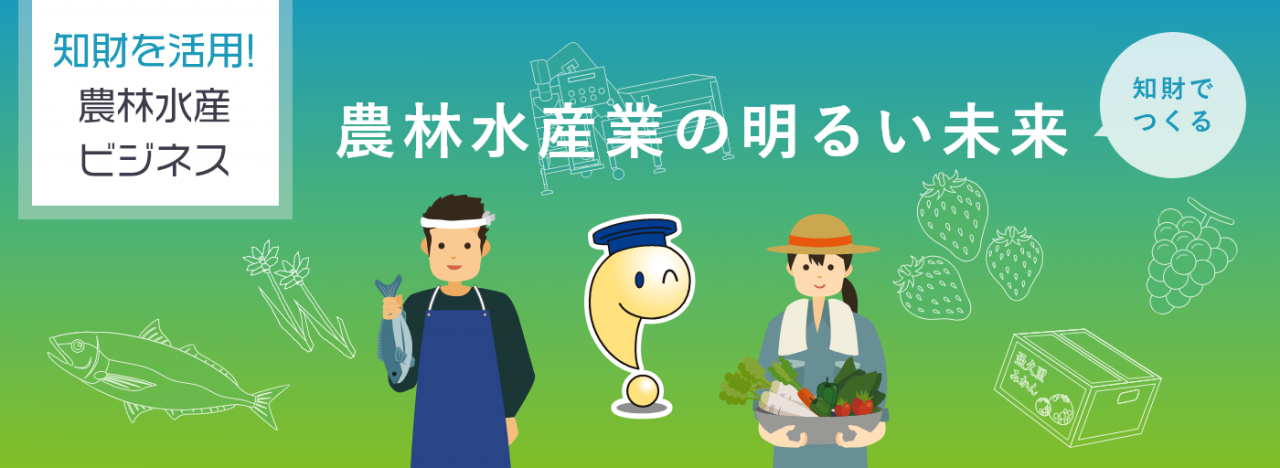 知財を活用!農林水産ビジネス